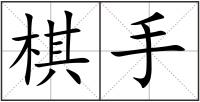 棋手