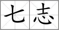 七志