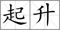 起升