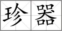珍器