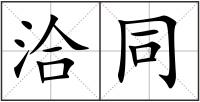 洽同