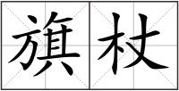 旗杖