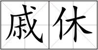 戚休