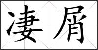凄屑