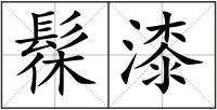 髹漆