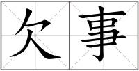 欠事