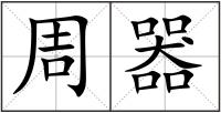 周器