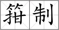 箝制