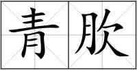 青肷