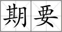期要
