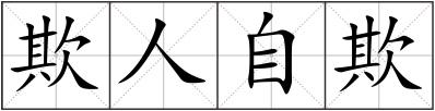 欺人自欺