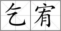 乞宥
