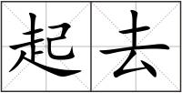 起去