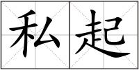 私起
