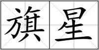 旗星
