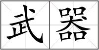 武器