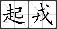 起戎