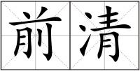 前清