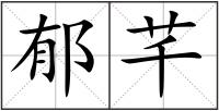 郁芊