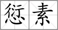 愆素