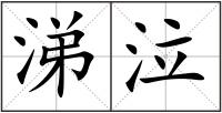涕泣