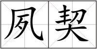 夙契