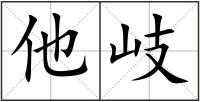 他岐