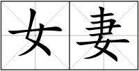 女妻
