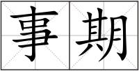 事期