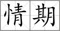 情期