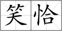 笑恰