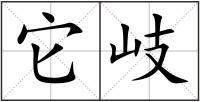 它岐