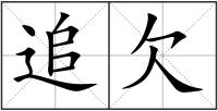 追欠