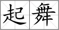 起舞