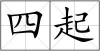 四起