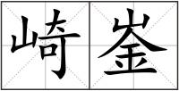 崎崟
