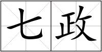 七政