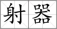 射器