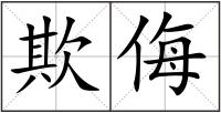欺侮
