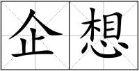企想