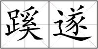 蹊遂