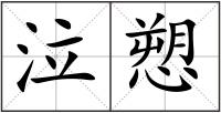 泣愬