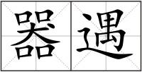 器遇