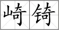 崎锜