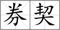 券契