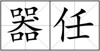 器任