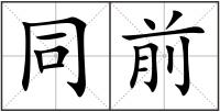 同前