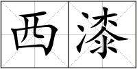 西漆