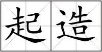 起造