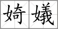 婍嬟